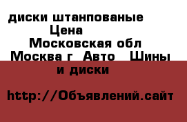 диски штанпованые r15 › Цена ­ 1 500 - Московская обл., Москва г. Авто » Шины и диски   